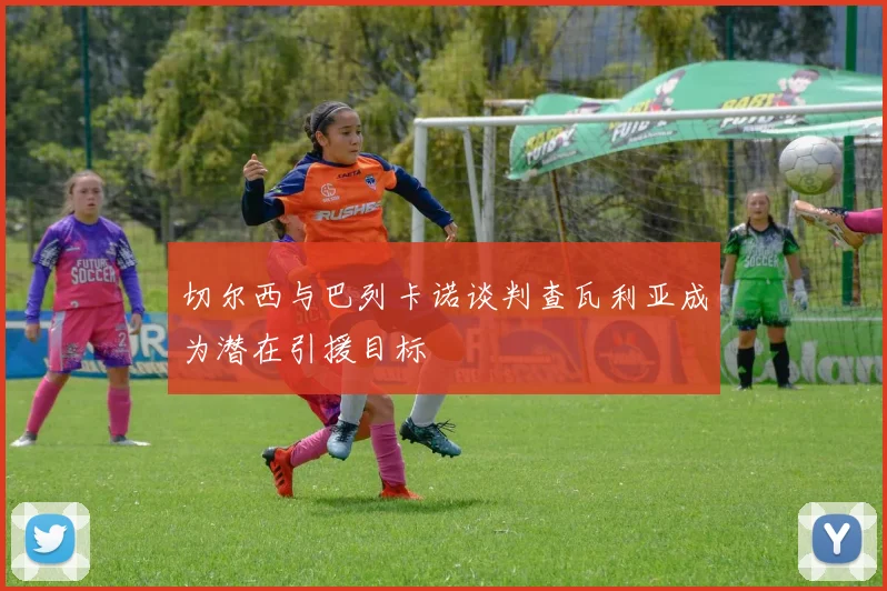 切尔西与巴列卡诺谈判查瓦利亚成为潜在引援目标
