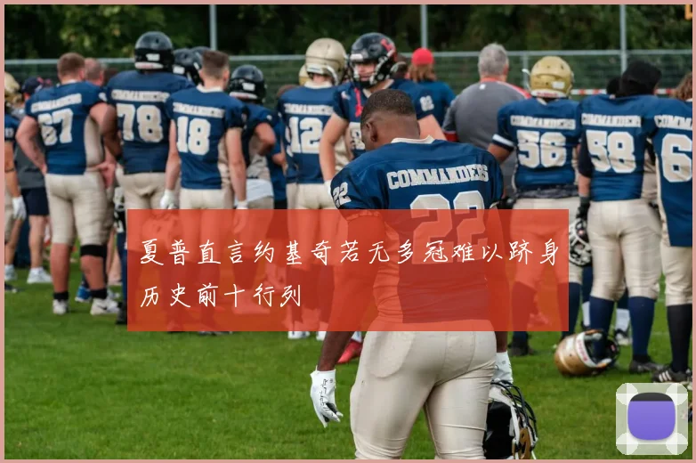 夏普直言约基奇若无多冠难以跻身历史前十行列