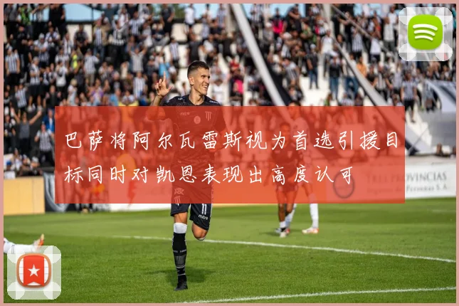巴萨将阿尔瓦雷斯视为首选引援目标同时对凯恩表现出高度认可