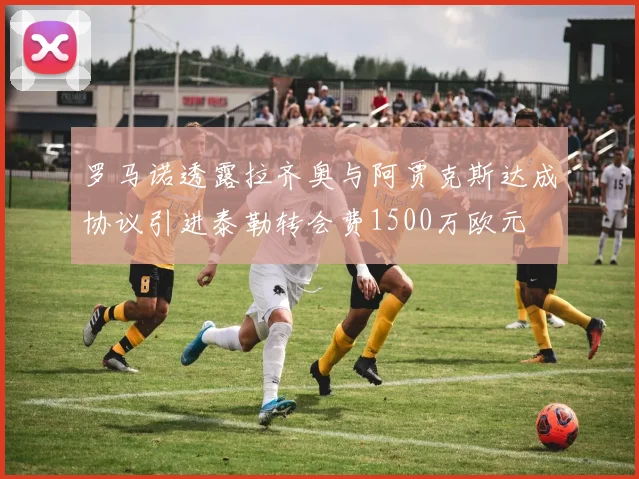 罗马诺透露拉齐奥与阿贾克斯达成协议引进泰勒转会费1500万欧元
